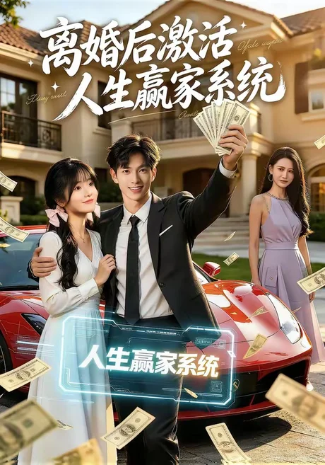 离婚后激活人生赢家系统(77集)赵智衡&叶有云&梁月圆 (2026) 离婚后激活人生赢家系统(77集)赵智衡&叶有云&梁月圆 (2026)