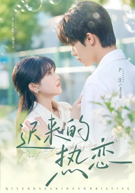 迟来的热恋(80集)尹洋&李美慧 (2026) 迟来的热恋(80集)尹洋&李美慧 (2026)