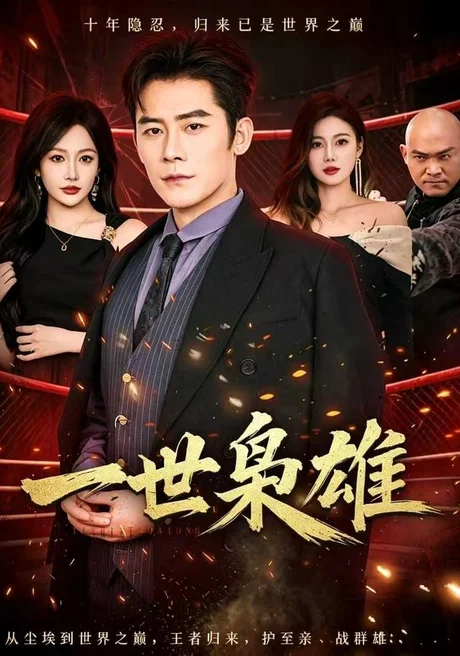 一世枭雄（69集）张子寒&杨添羽 (2026)
