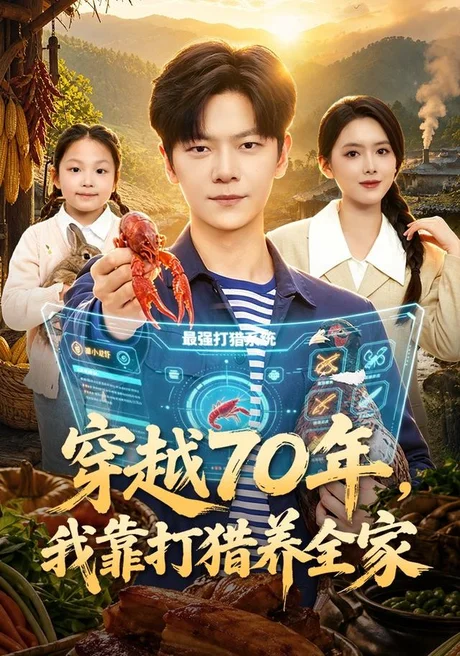 穿越70年，我靠打猎养全家（78集）刘瀚阳&彭娜莎 (2026)