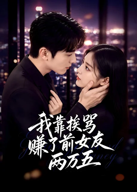 我靠挨骂,赚了前女友两万五(50集)AI短剧 (2026) 我靠挨骂,赚了前女友两万五(50集)AI短剧 (2026)