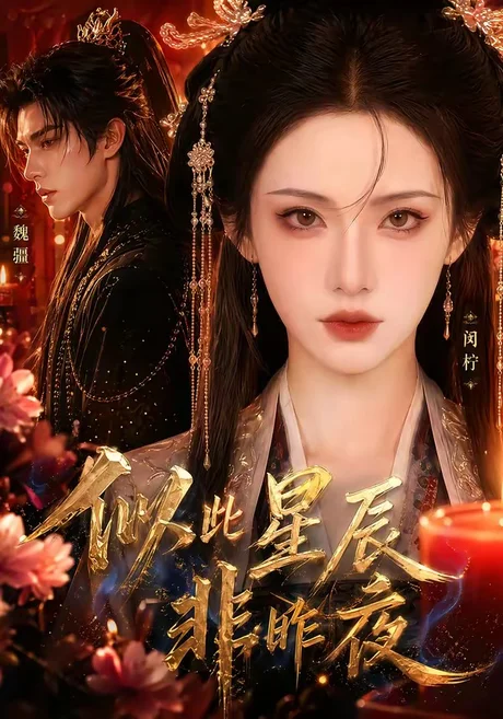 似此星辰非昨夜(34集)AI短剧 (2026) 似此星辰非昨夜(34集)AI短剧 (2026)