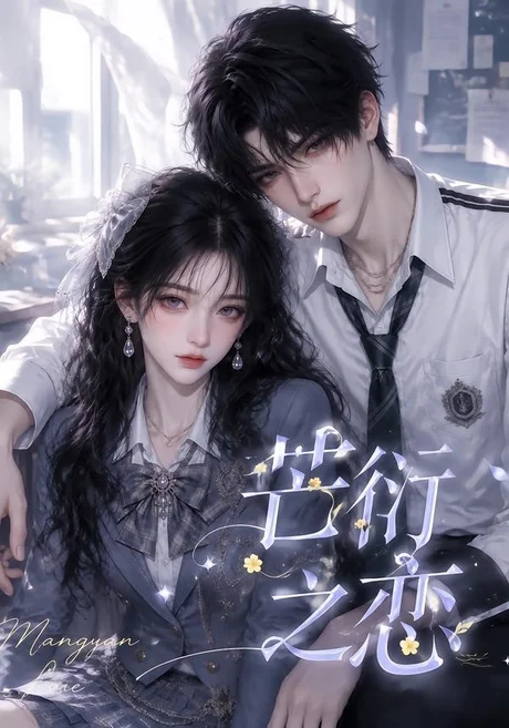芒衍之恋（121集）AI短剧 (2026)