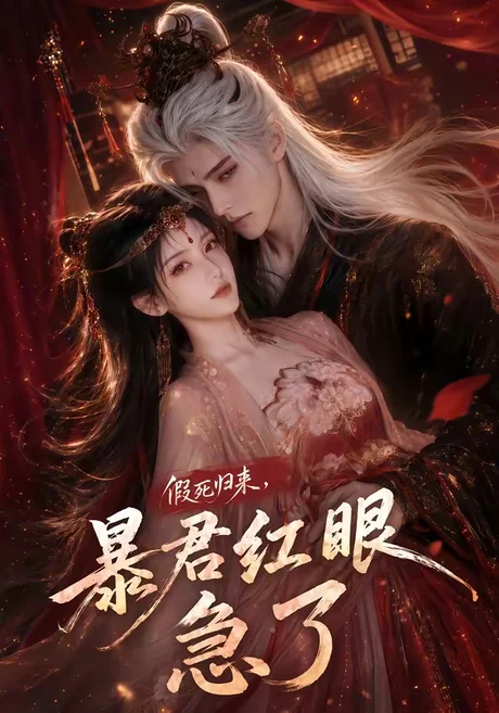 假死归来,暴君红眼急了(60集)AI短剧 (2026) 假死归来,暴君红眼急了(60集)AI短剧 (2026)