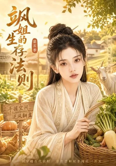 飒姐的生存法则第五季(63集)AI短剧 (2026) 飒姐的生存法则第五季(63集)AI短剧 (2026)