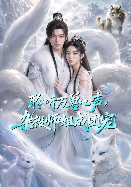 聆听万兽心声,杂役师姐成团宠(63集)AI短剧 (2026) 聆听万兽心声,杂役师姐成团宠(63集)AI短剧 (2026)