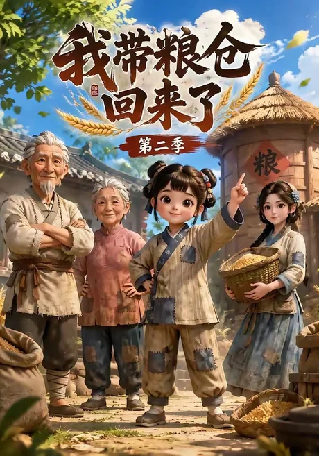 我带粮仓回来了第二季（96集）AI短剧 (2026)