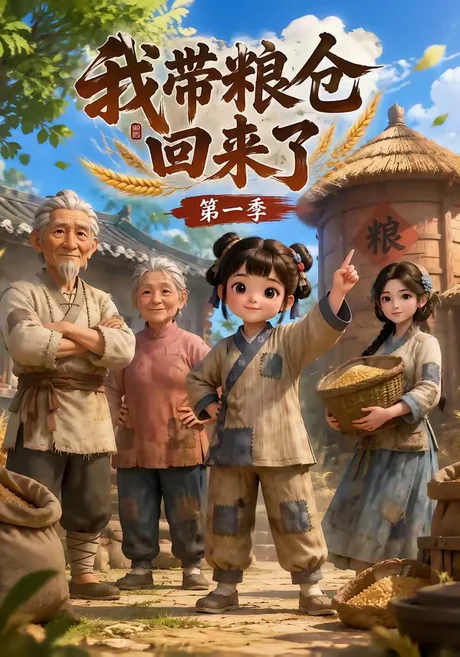 我带粮仓回来了(90集)AI短剧 (2026) 我带粮仓回来了(90集)AI短剧 (2026)