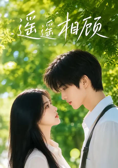遥遥相顾(40集)AI短剧 (2026) 遥遥相顾(40集)AI短剧 (2026)