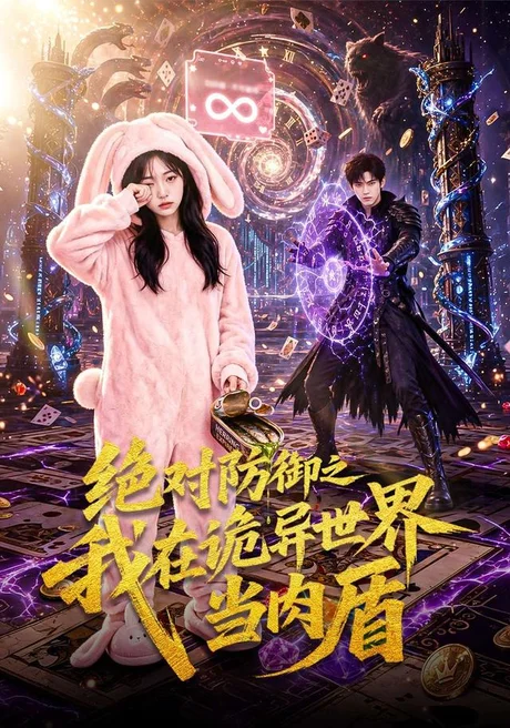 绝对防御之我在诡异世界当肉盾（70集）AI短剧 (2026)