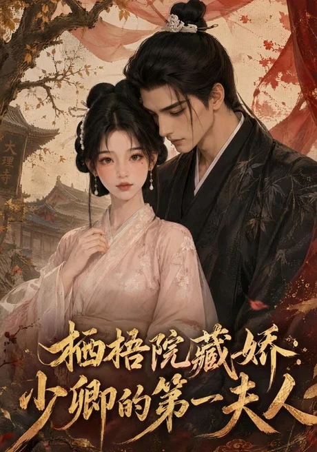 栖梧院藏娇:少卿的第一夫人(137集)AI短剧 (2026) 栖梧院藏娇:少卿的第一夫人(137集)AI短剧 (2026)