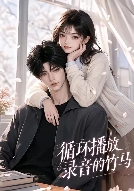 循环播放录音的竹马(40集)AI短剧 (2026) 循环播放录音的竹马(40集)AI短剧 (2026)
