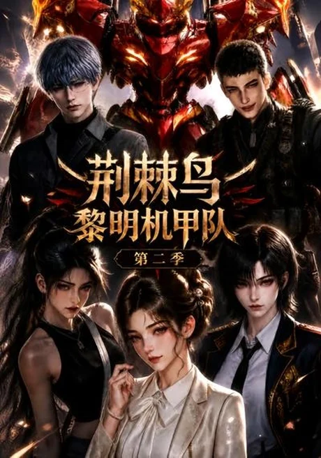 荆棘鸟:黎明机甲队第二季(114集)AI短剧 (2026) 荆棘鸟:黎明机甲队第二季(114集)AI短剧 (2026)