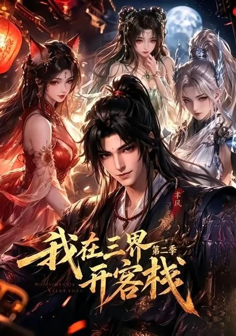 我在三界开客栈第二季(43集)AI短剧 (2026) 我在三界开客栈第二季(43集)AI短剧 (2026)