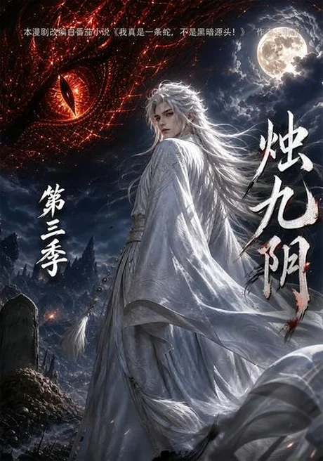 烛九阴第三季(108集)AI短剧 (2026) 烛九阴第三季(108集)AI短剧 (2026)