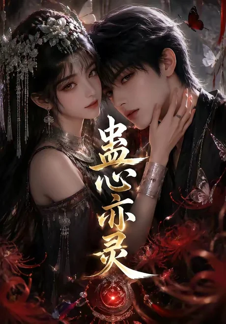 蛊心亦灵(163集)AI短剧 (2026) 蛊心亦灵(163集)AI短剧 (2026)