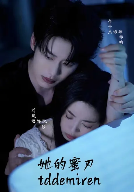 她的蜜刃（71集）李子杰&刘岚语 (2026)