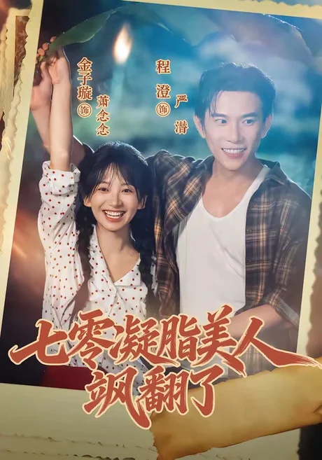 七零凝脂美人飒翻了(82集)程澄&金子璇 (2026) 七零凝脂美人飒翻了(82集)程澄&金子璇 (2026)