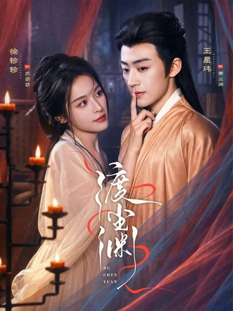 渡尘渊(75集)王星玮&徐轸轸 (2026) 渡尘渊(75集)王星玮&徐轸轸 (2026)