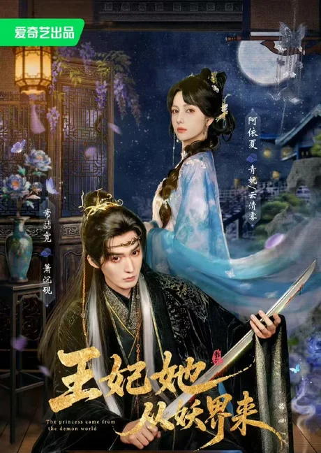 王妃她从妖界来(67集)常喆宽&阿依夏 (2026) 王妃她从妖界来(67集)常喆宽&阿依夏 (2026)