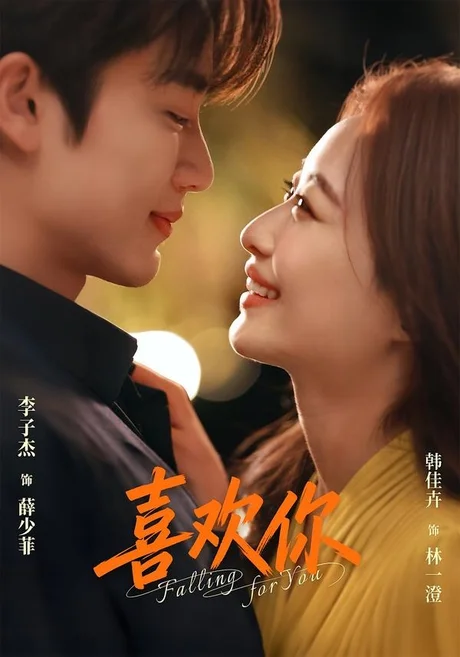 喜欢你(62集)李子杰&韩佳卉 (2026) 喜欢你(62集)李子杰&韩佳卉 (2026)