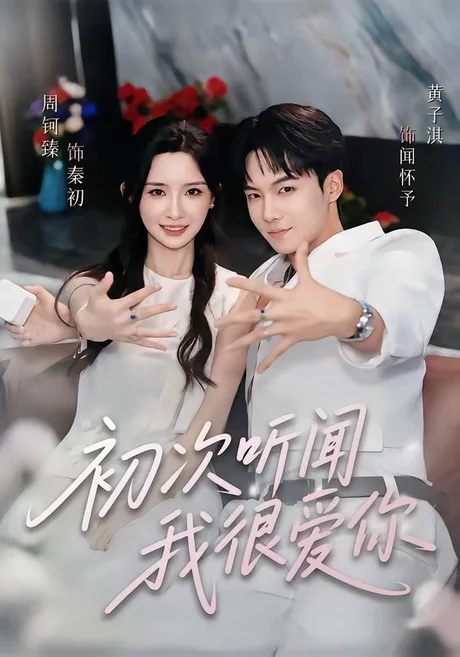 初次听闻我很爱你(71集)黄子淇&周钶臻 (2026) 初次听闻我很爱你(71集)黄子淇&周钶臻 (2026)