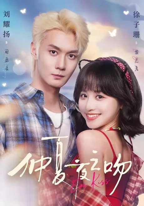 仲夏夜之吻（56集）刘耀扬&徐子珊 (2026)