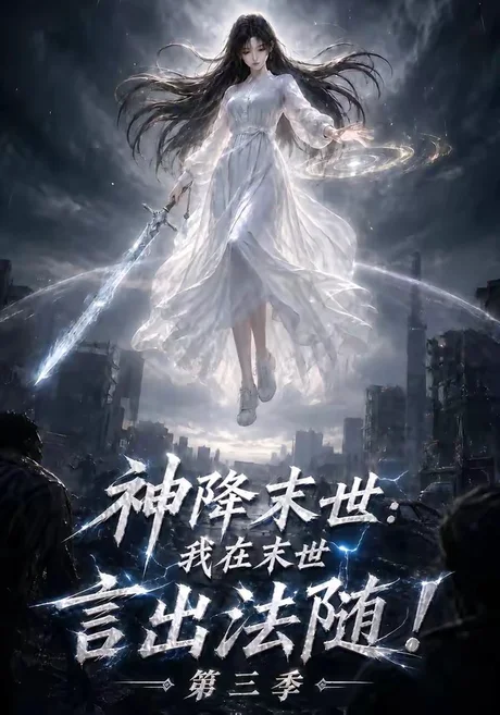 神降末世:我在末世言出法随第三季(130集)AI短剧 (2026) 神降末世:我在末世言出法随第三季(130集)AI短剧 (2026)