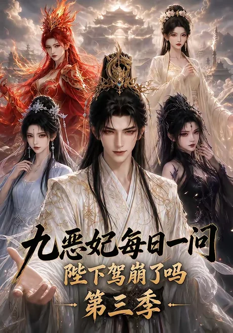 九恶妃每日一问，陛下驾崩了吗？第三季（115集）AI短剧 (2026)