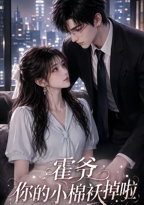 霍爷你的小棉袄掉啦(80集)AI短剧 (2026) 霍爷你的小棉袄掉啦(80集)AI短剧 (2026)