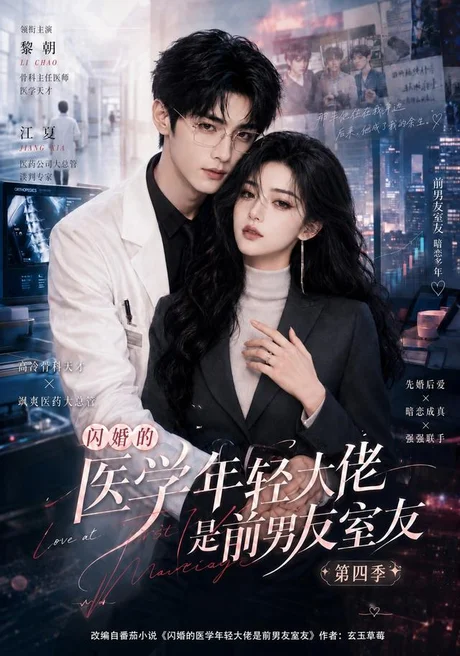 闪婚的医学年轻大佬是前男友室友第四季(75集)AI短剧 (2026) 闪婚的医学年轻大佬是前男友室友第四季(75集)AI短剧 (2026)