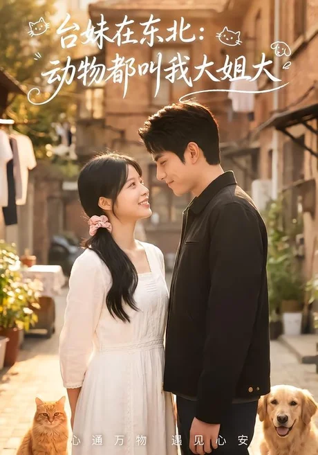 台妹在东北:动物都叫我大姐大(63集)AI短剧 (2026) 台妹在东北:动物都叫我大姐大(63集)AI短剧 (2026)