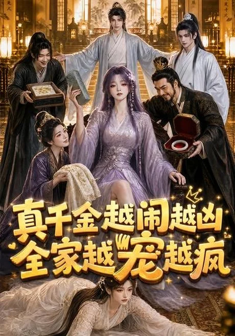 真千金越闹越凶,全家越宠越疯(58集)AI短剧 (2026) 真千金越闹越凶,全家越宠越疯(58集)AI短剧 (2026)