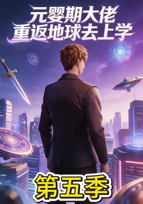 元婴期大佬重返地球去上学第五季(30集)AI短剧 (2026) 元婴期大佬重返地球去上学第五季(30集)AI短剧 (2026)