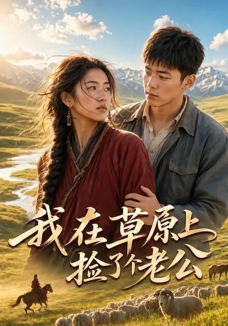 我在草原上捡了个老公(38集)AI短剧 (2026) 我在草原上捡了个老公(38集)AI短剧 (2026)
