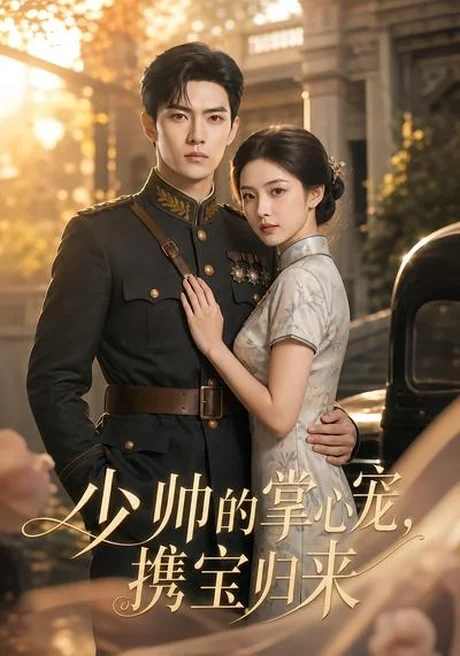 少帅的掌心宠,携宝归来(51集)AI短剧 (2026) 少帅的掌心宠,携宝归来(51集)AI短剧 (2026)