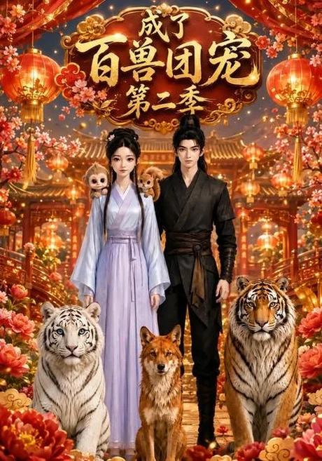 成了百兽团宠第二季(35集)AI短剧 (2026) 成了百兽团宠第二季(35集)AI短剧 (2026)