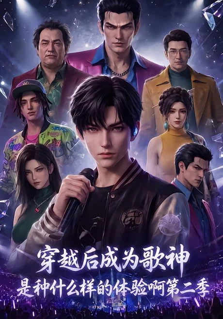 穿越后成为歌神是种什么样的体验啊第二季(125集)AI短剧 (2026) 穿越后成为歌神是种什么样的体验啊第二季(125集)AI短剧 (2026)