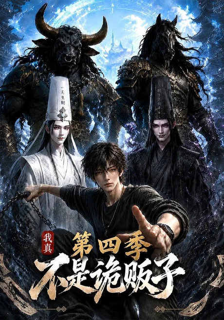我真不是诡贩子第四季(100集)AI短剧 (2026) 我真不是诡贩子第四季(100集)AI短剧 (2026)