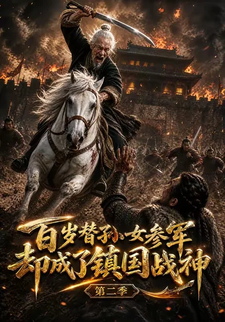 百岁替孙女参军,却成了镇国战神第二季(65集)AI短剧 (2026) 百岁替孙女参军,却成了镇国战神第二季(65集)AI短剧 (2026)