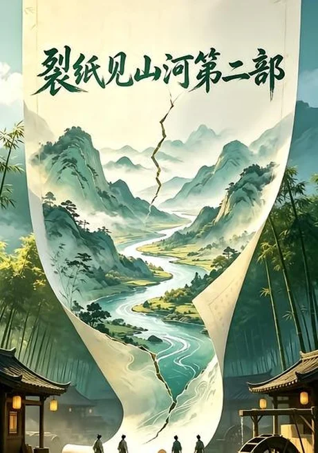 裂纸见山河第二部（20集）AI短剧 (2026)