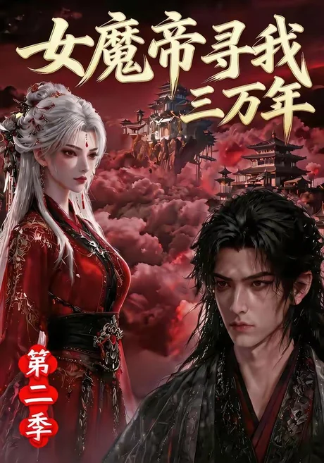女魔帝寻我三万年第二季(79集)AI短剧 (2026) 女魔帝寻我三万年第二季(79集)AI短剧 (2026)