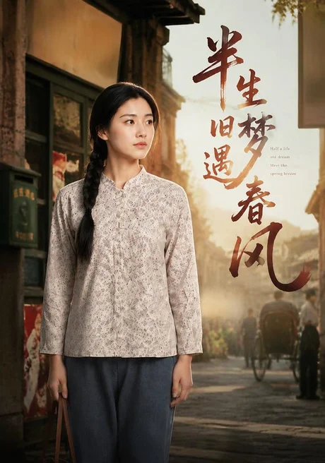 半生旧梦遇春风(60集)AI短剧 (2026) 半生旧梦遇春风(60集)AI短剧 (2026)