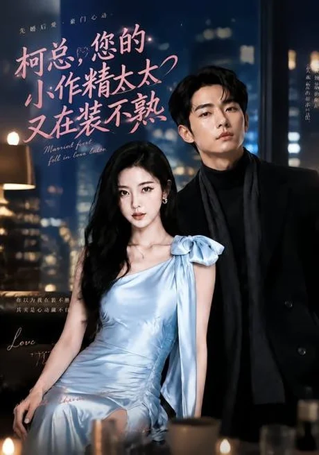 柯总,您的小作精太太又在装不熟(78集)AI短剧 (2026) 柯总,您的小作精太太又在装不熟(78集)AI短剧 (2026)