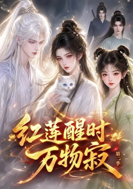 红莲醒时万物寂(第二季)(61集)AI短剧 (2026) 红莲醒时万物寂(第二季)(61集)AI短剧 (2026)