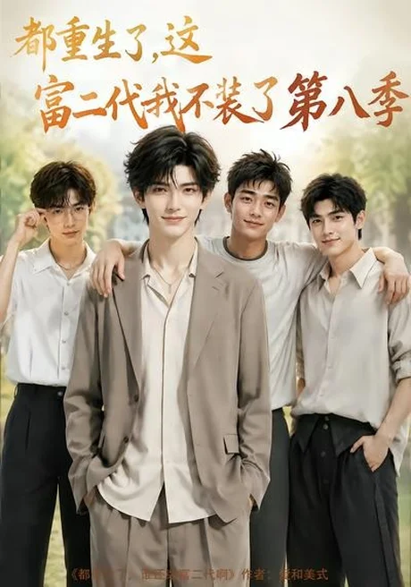 都重生了,这富二代我不装了第八季(105集)AI短剧 (2026) 都重生了,这富二代我不装了第八季(105集)AI短剧 (2026)