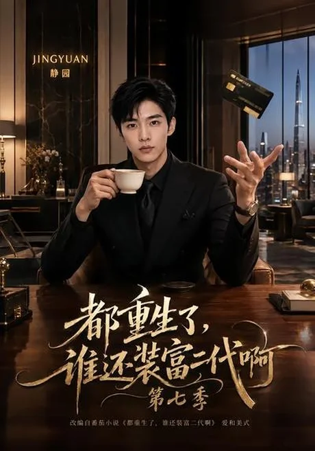 都重生了,谁还装富二代啊第七季(77集)AI短剧 (2026) 都重生了,谁还装富二代啊第七季(77集)AI短剧 (2026)