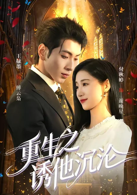 重生之诱他沉沦（60集）王棣墨&付秋婷 (2026)