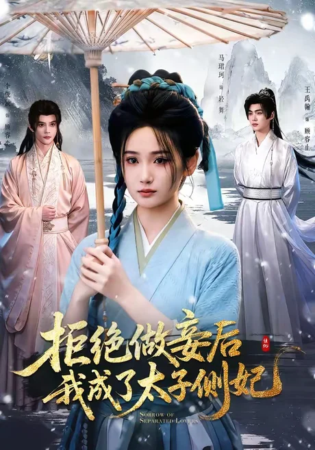 拒绝做妾后我成了太子侧妃&一纸离人愁(89集)李俊辰&马珺珂(1080P) 拒绝做妾后我成了太子侧妃&一纸离人愁(89集)李俊辰&马珺珂(1080P)