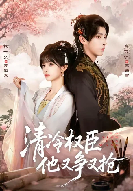 清｜冷权｜臣他又争又抢（66集）肖羽凯＆林一允（1080P）